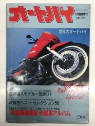 オートバイ7月臨時増刊 世界のオートバイ '93最新国産車・外国車アルバム