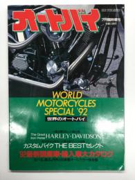 オートバイ7月臨時増刊 世界のオートバイ '92最新国産車・輸入車大カタログ