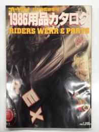 オートバイ8月号臨時増刊 1986用品カタログ