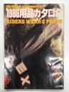 オートバイ8月号臨時増刊 1986用品カタログ