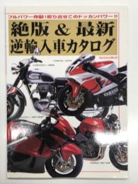 絶版 & 最新逆輸入車カタログ フルパワー炸裂！絞り出せこのドッカンパワー