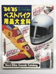 増刊ベストバイク4: '84-'85ベストバイク用品大全科