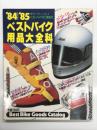 増刊ベストバイク4: '84-'85ベストバイク用品大全科