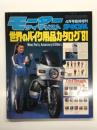 モーターサイクリスト4月号臨時増刊 世界のバイク用品カタログ'81
