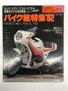 芸文ムックス73号: バイク総特集'82 国産・海外モデル完全カタログ