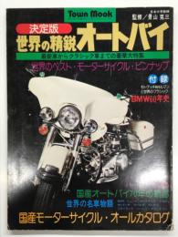タウンムック 決定版 世界の精鋭オートバイ: 最新車からクラシック車までの豪華大特集