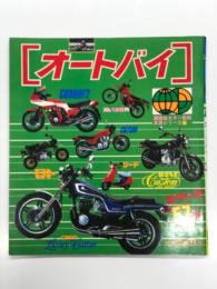オートバイ