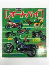 オートバイ