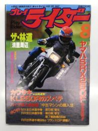 プレイライダー 1984年8月号