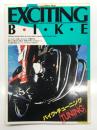 ミリオンムック Exciting BIKE エキサイティング・バイク バイクチューニングの決定版: 驚異のチューニングテクニック論、夢のチューニングマシン堂々の大集合、CBX400F、250RS、RZ250、XJ400、GSX400F、GSX250、Z400FX・GP. TURBO、バイクの出会いからチューニングの魅力へ 吉村秀雄/森脇護 ほか