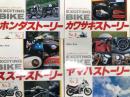 ミリオンムック Exciting BIKE エキサイティング・バイク: 日本メーカーシリーズ No.1 ホンダストーリー / 日本メーカーシリーズ No.2 ヤマハストーリー / 日本メーカーシリーズ No.3 スズキストーリー / 日本メーカーシリーズ No.4 カワサキストーリー　4冊セット