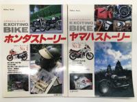ミリオンムック Exciting BIKE エキサイティング・バイク: 日本メーカーシリーズ No.1 ホンダストーリー / 日本メーカーシリーズ No.2 ヤマハストーリー / 日本メーカーシリーズ No.3 スズキストーリー / 日本メーカーシリーズ No.4 カワサキストーリー　4冊セット