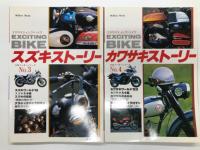ミリオンムック Exciting BIKE エキサイティング・バイク: 日本メーカーシリーズ No.1 ホンダストーリー / 日本メーカーシリーズ No.2 ヤマハストーリー / 日本メーカーシリーズ No.3 スズキストーリー / 日本メーカーシリーズ No.4 カワサキストーリー　4冊セット