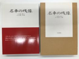 名車の残像