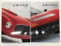 名車の残像