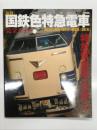 現役 国鉄色特急電車完全ガイド: 583系/485・489系/183系/381系: 特急黄金期の名車たち