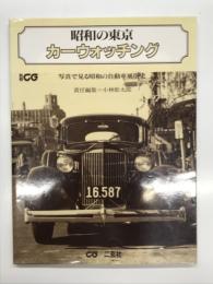 別冊CG　昭和の東京 カーウォッチング: 写真で見る昭和の自動車風俗史