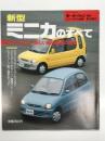モーターファン別冊 ニューモデル速報 第136弾: 新型ミニカのすべて