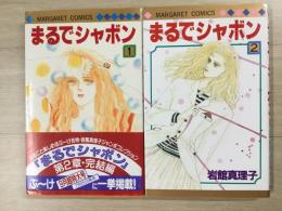 まるでシャボン ①② 完結2冊セット マーガレットコミックス