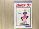 ごめんねダーリン リボンマスコットコミックス