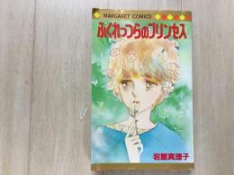 ふくれっつらのプリンセス マーガレットコミックス