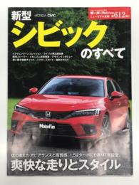 モーターファン別冊 ニューモデル速報 第612弾: 新型シビックのすべて