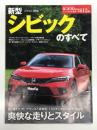 モーターファン別冊 ニューモデル速報 第612弾: 新型シビックのすべて