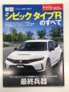 モーターファン別冊 ニューモデル速報 第625弾: 新型シビック タイプRのすべて
