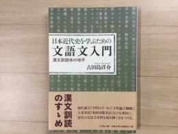 日本近代史を学ぶための 文語文入門 漢文訓読体の地平
