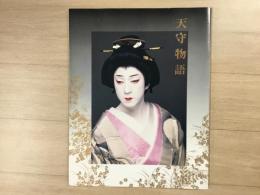 天守物語 公演プログラム 銀座セゾン劇場1994年2月2日〜2月23日