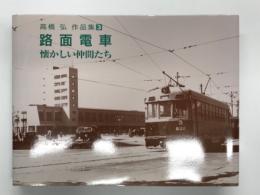 高橋弘作品集3: 路面電車 懐かしい仲間たち