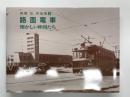 高橋弘作品集3: 路面電車 懐かしい仲間たち