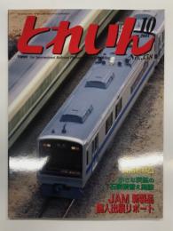 とれいん 2004年10月号 No.358: JAMコンベンション2004、単線モジュールレイアウト、神戸電鉄3000系、小田急検測車を作る