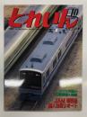 とれいん 2004年10月号 No.358: JAMコンベンション2004、単線モジュールレイアウト、神戸電鉄3000系、小田急検測車を作る