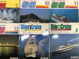 船の総合誌: 船舶 1983年9月号 /船舶 1983年10月号 / 船舶 1983年11月号 / 船舶 1983年12月号 / シップ&クルーズ 1984年1月号 / シップ&クルーズ 1984年4月号(休刊号)　6冊セット
