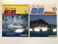 船の総合誌: 船舶 1983年9月号 /船舶 1983年10月号 / 船舶 1983年11月号 / 船舶 1983年12月号 / シップ&クルーズ 1984年1月号 / シップ&クルーズ 1984年4月号(休刊号)　6冊セット