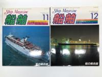 船の総合誌: 船舶 1983年9月号 /船舶 1983年10月号 / 船舶 1983年11月号 / 船舶 1983年12月号 / シップ&クルーズ 1984年1月号 / シップ&クルーズ 1984年4月号(休刊号)　6冊セット