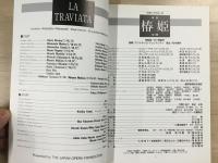 第3回 藤原歌劇団ニューイヤー・スペシャルオペラ 
椿姫 La Traviata オペラ3幕 原語上演
 1992年  Bunkamuraオーチャードホール