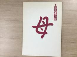 前進座公演プログラム 母 三浦綾子 原作
