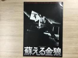 映画パンフレット 蘇る金狼 東映 松田優作 風吹ジュン 