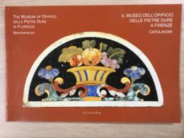 洋書 Il Museo dell'Opificio delle pietre dure a Firenze Capolavori  The Museum of Opificio delle pietre dure in Florence : masterpieces
フィレンツェ、オピフィチョ・デッレ・ピエトレ・ドゥーレ美術館：傑作選