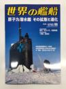 世界の艦船 2026年8月号 No.1062: 特集・原子力潜水艦 その拡散と進化、写真特集1・初代あきづき型護衛艦、写真特集2・青葉型重巡、新造自衛艦相次いで就役、豪海軍創設125周年記念観艦式、翔鶴型空母の考証 第3期 ほか