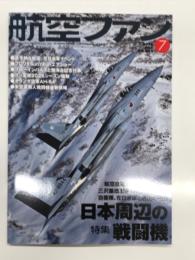 航空ファン 2026年7月号 No.883: 特集・日本周辺の戦闘機
