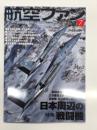航空ファン 2026年7月号 No.883: 特集・日本周辺の戦闘機