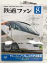 鉄道ファン 2026年8月号 No784: 特集・ブルートレインけん引の交流電機、E723系5000番代、中央本線・篠ノ井線・信越本線用E131系、385系量産先行車、別冊付録・私鉄車両ファイル付き