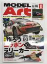 Model Art モデルアート 2026年8月号 No.1186: 特集・作ろうニッポンのラリーカー、特別記事・謎多き天空神ホルスの幻影を追え！