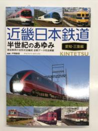 近畿日本鉄道 半世紀のあゆみ 現役車両の全形式全編成・全駅データ完全網羅: 愛知・三重編