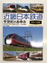 近畿日本鉄道 半世紀のあゆみ 現役車両の全形式全編成・全駅データ完全網羅: 愛知・三重編