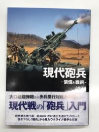 現代砲兵 装備と戦術