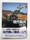 現代砲兵 装備と戦術